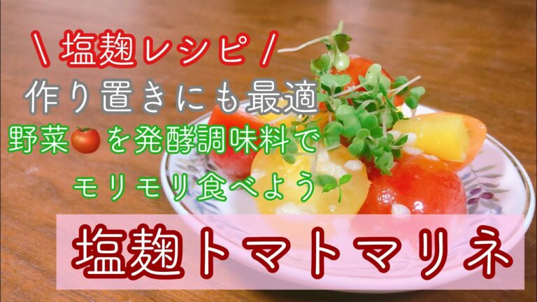 塩麹らぶ♡酵素の力で野菜が美味い！簡単塩麹マリネの作り方🌱