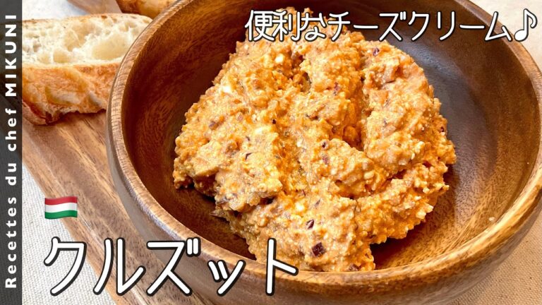 #834『クルズット』パプリカ色の万能ディップ！〜世界の料理シリーズ・ハンガリー〜｜シェフ三國の簡単レシピ