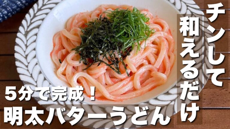 簡単5分！仕事帰りでも作れる「明太バターうどん」Mentaiko butter udon/Japanese food