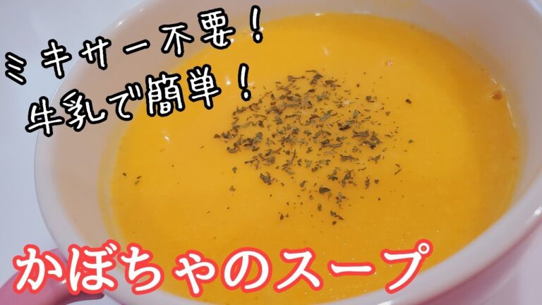 【基本のかぼちゃスープ】ミキサーなし！絶品かぼちゃスープの作り方