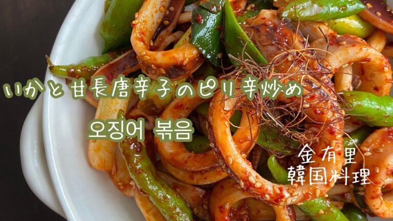 いかと甘長とうがらしの炒め物【韓国料理】【오징어 볶음】
