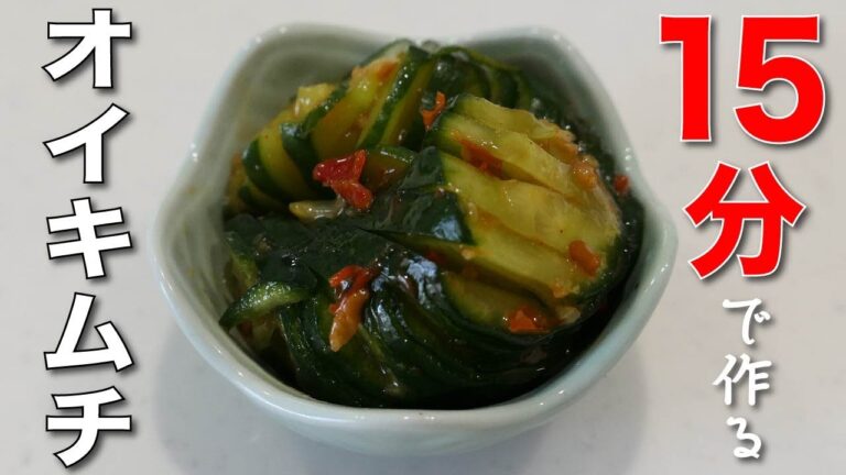 調理時間１５分で漬かる！！【即席オイキムチ】