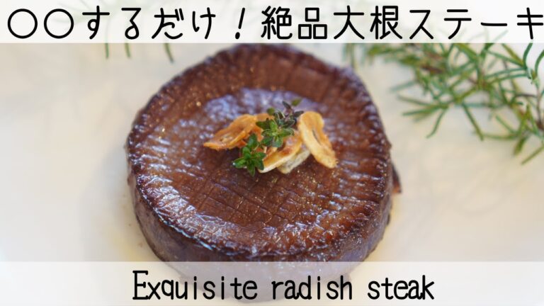 【最高に美味しい大根の食べ方】塩だけで驚きの甘さ！大根ステーキ〜冬むくみ解消レシピ〜Amazing sweetness! daikon steak