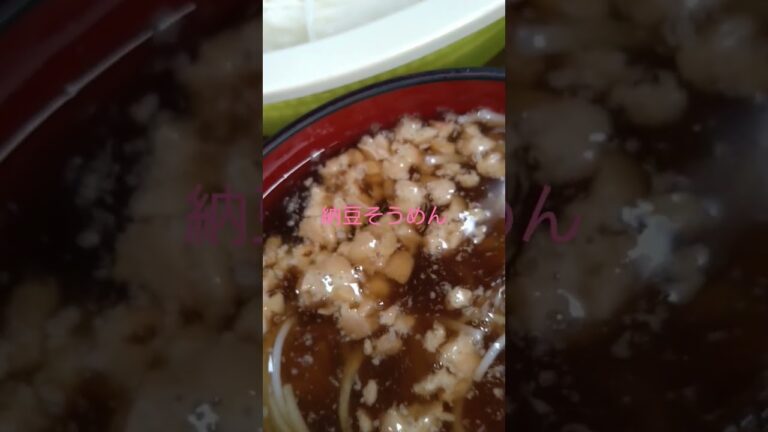 verygoodNATTOSOMEN納豆そうめんとてもおいしかった件