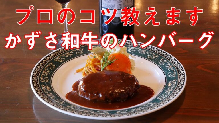 かずさ和牛のハンバーグ お肉を手切りで食感も味もワンランク上の美味しさ【プロのコツ教えます】