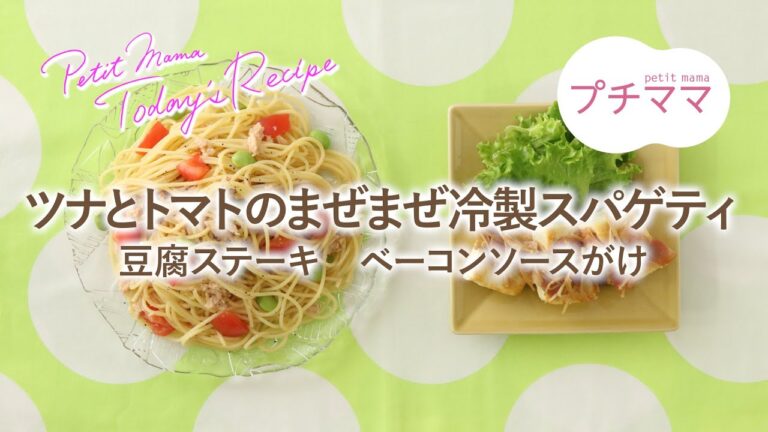 【プチママ♪ミールキット　2023/7/1】ツナとトマトのまぜまぜ冷製スパゲティ・豆腐ステーキ　ベーコンソースがけ
