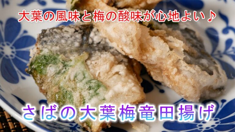 さばの大葉梅竜田揚げ　大葉の風味と梅の酸味が心地よい♪