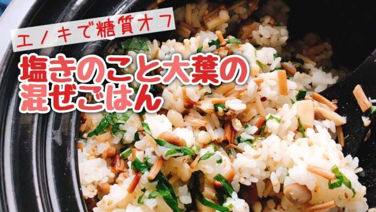 【エノキで糖質オフ】糖質オフダイエット中にオススメ【塩きのこと大葉の混ぜご飯】