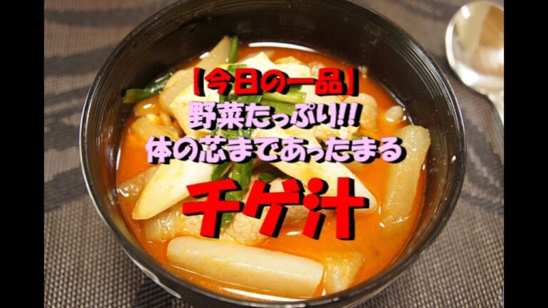 【今日の一品】　野菜たっぷり！体の芯まであったまる　チゲ汁　※音声解説付き