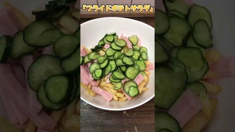 【#shorts 】フライドポテトサラダ