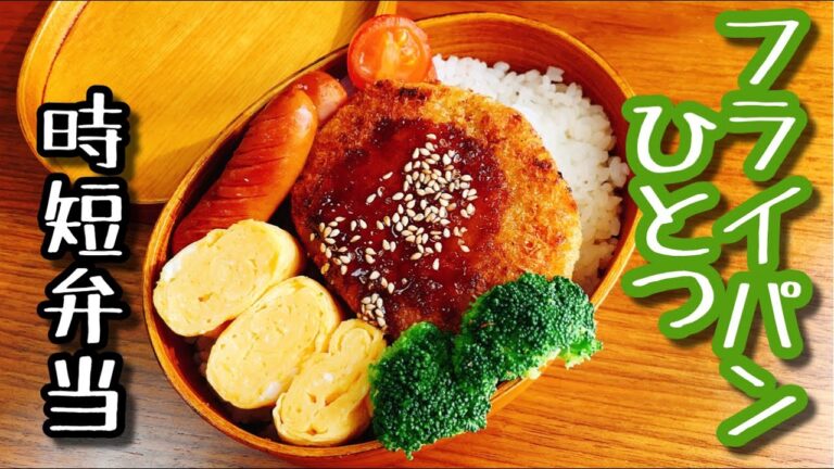 【時短弁当】フライパンひとつで作るお弁当〜ハムチーズコロッケ/Bento/box lunch/じょも弁
