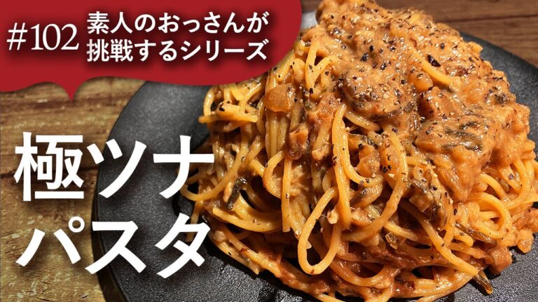 #102 素人のおっさんが［極ツナパスタ］に挑戦する動画