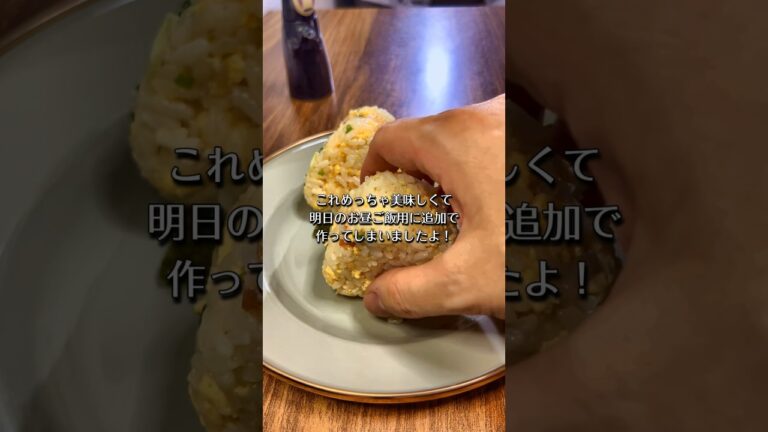 チャーハン風おにぎり作ったよ🍙