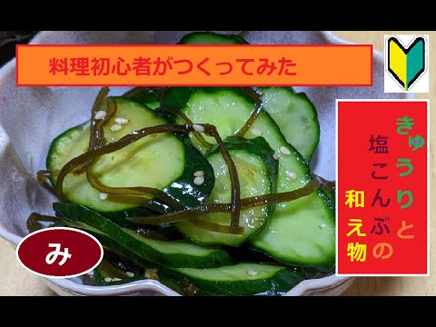 【簡単】塩昆布ときゅうりの和え物