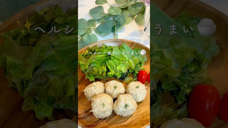 【ワンパン10分！簡単包まない】ヘルシー焼きしゅうまい✨ #ダイエットレシピ #簡単レシピ #ダイエットメニュー #ヘルシーレシピ #ワンパンレシピ #しゅうまい
