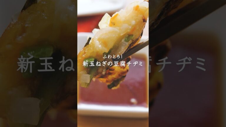 ふわとろ！新玉ねぎの豆腐チヂミ