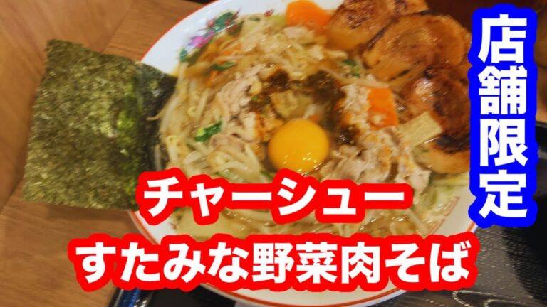 ど迫力！！【店舗限定】伝説のすた丼屋 チャーシューすたみな野菜肉そば