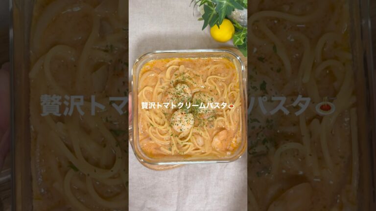 ＼トマト缶不要／えびとまクリームパスタ🍝 #レンジレシピ #簡単レシピ #一人暮らしレシピ #パスタレシピ #レンチンレシピ #ズボラレシピ