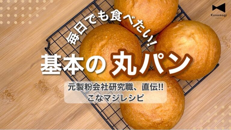 毎日食べても飽きない! 『基本の丸パン 』こなマジレシピ い #パン作り #おうちパン #レシピ動画