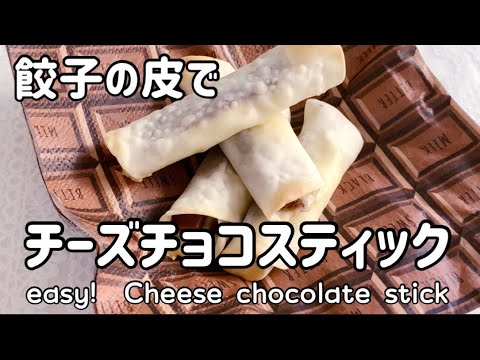 【おうちで簡単】餃子の皮で作るデザート！チーズチョコスティック　Cheese chocolate stick made from dumpling skin