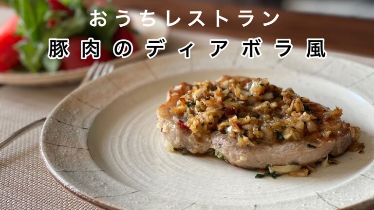 【外食する必要がなくなる】豚肉のディアボラ風【夫婦ふたりの週末ディナー】