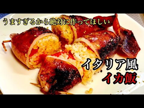 美味いイカ飯の簡単レシピ【イカレシピ】by japanese