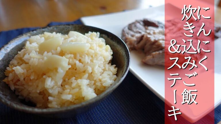 【鍋飯】Wにんにく炊き込みご飯　６００ｇステーキを添えて【1合飯】