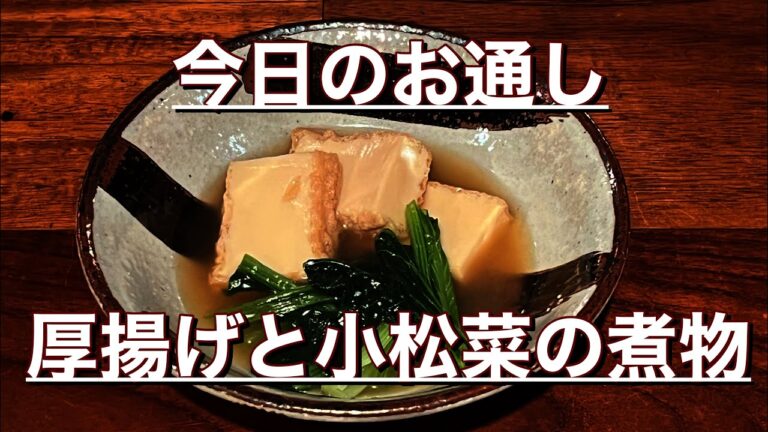 【今日のお通し】厚揚げと小松菜の煮物
