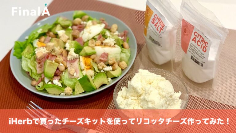 【iHerbクッキング】Cultures for Healthのチーズキットでリコッタチーズを作ってみた