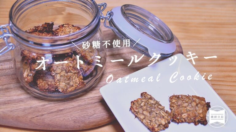 砂糖不使用のオートミールバナナクッキー | ワイルドベリーティーってどんな味？[ 暮らしのVlog ♯089]