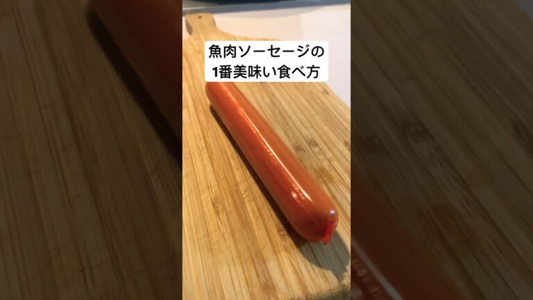 魚肉ソーセージにめんどくさい事はしない#shorts #おつまみ