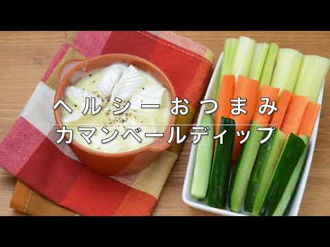 【低糖質なおつまみ】カマンベールフォンデュ