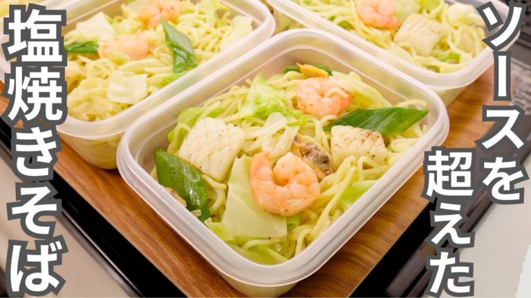 焼きそばはこれがいい。簡単でさっぱり旨い【シーフード塩レモン焼きそば弁当】平日5日分の弁当を作り置き冷凍