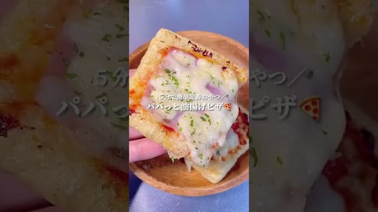 パパっと油揚げピザ🍕【レシピ付き】#shorts