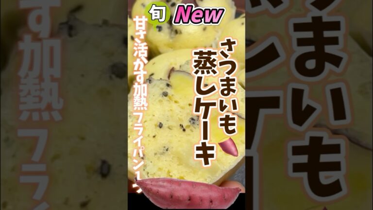 【さつまいも蒸しケーキ・甘さ活かす加熱】さつまいもはレンジの急速加熱だと本来の甘さが出せないので､素材を活かしてできました。#さつまいも #野菜ソムリエ料理教室 #旬菜クッキング #レンジ不使用