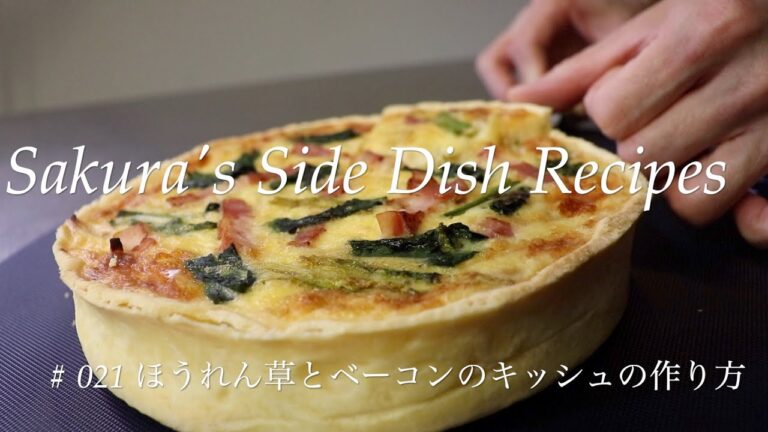 # 021 ほうれん草とベーコンのキッシュの作り方
