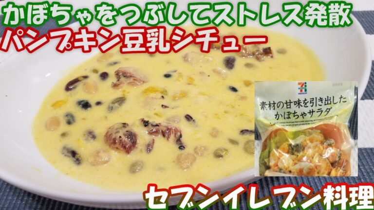 【ズボラ飯】【セブン】パンプキン豆乳シチュー
