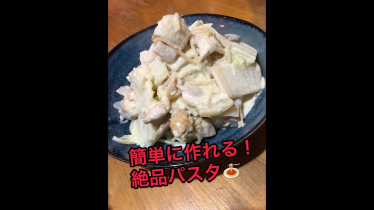 《パスタ》鶏肉と白菜のクリームパスタ #2