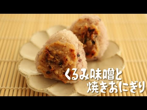 双子に伝えたい味。香ばしくて大好きな【くるみ味噌と焼きおにぎり】
