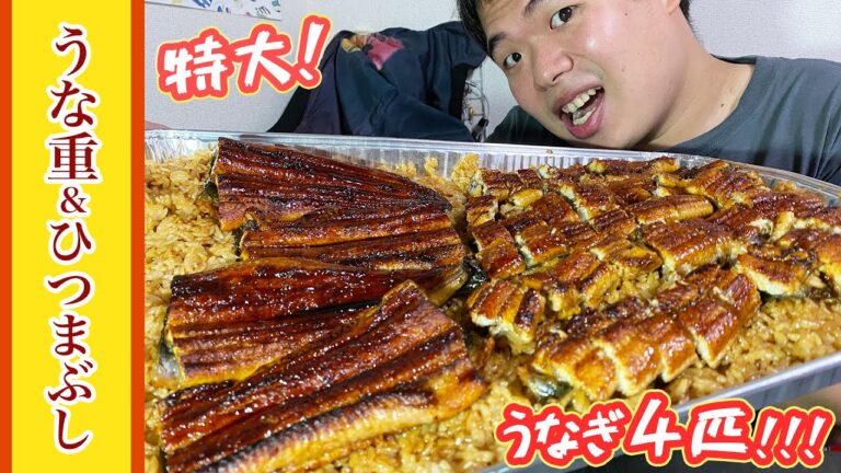 スーパーのうなぎを美味しくする方法！特大うな重&ひつまぶし 作って食べてみた！【大食い】【土用の丑の日】