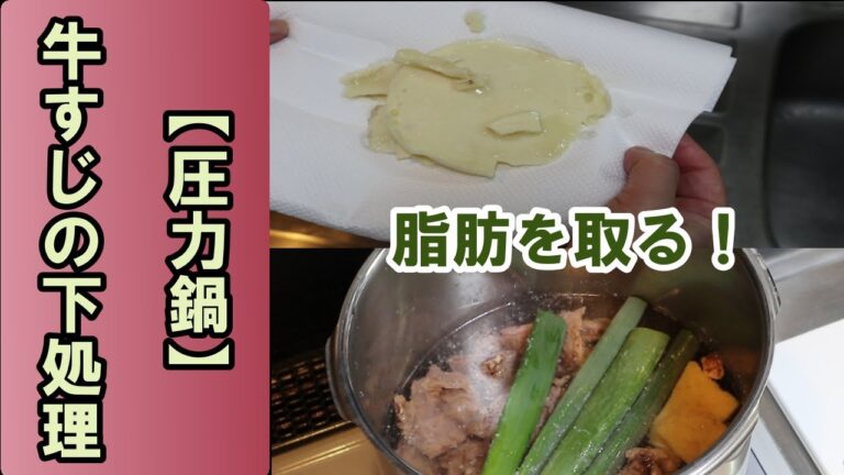 【圧力鍋】家庭でできる牛すじ肉の下処理方法
