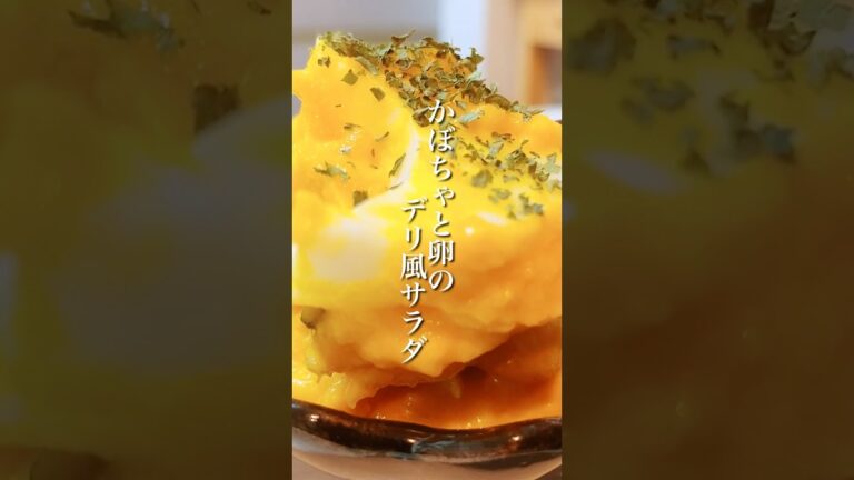 簡単美味しい「かぼちゃと卵のデリ風サラダ」 #shorts #簡単レシピ #晩ごはん #かぼちゃレシピ #ヘルシーレシピ #副菜
