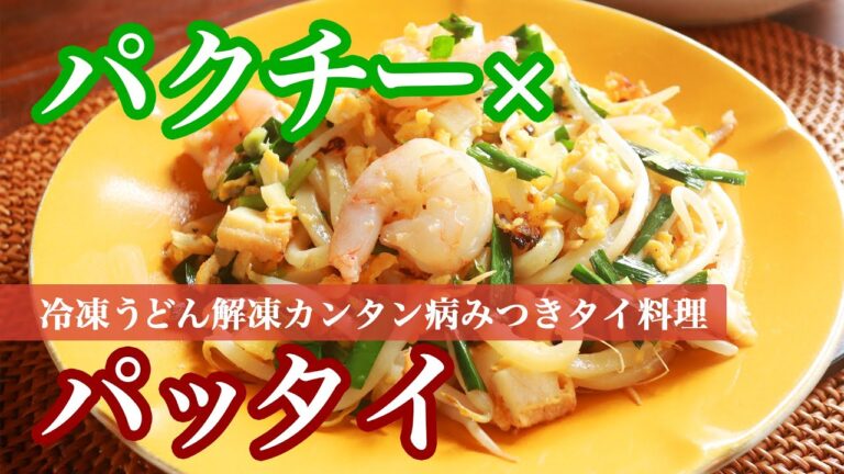 冷凍うどんでお手軽！【パクチーパッタイ】米麺の代わりに冷凍うどんをササッと炒めるだけで即席タイ料理が完成します〜