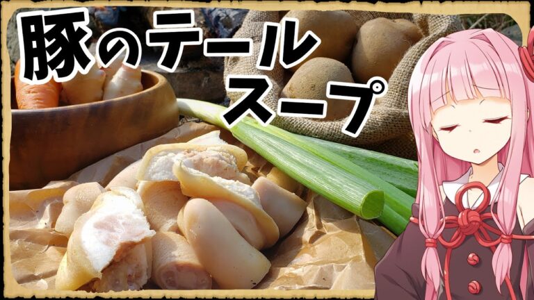 【異世界飯】酔い覚ましに豚のテールスープでも作るか【VOICEROID劇場】【料理】