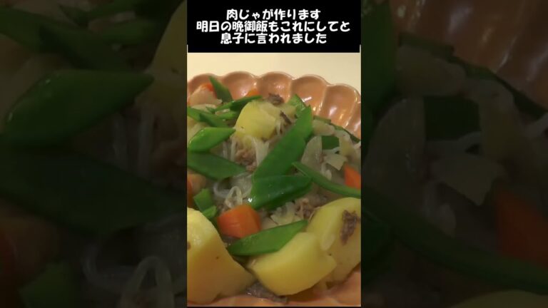 肉じゃが。息子が明日もこれにしてと言ってくれた。#shorts