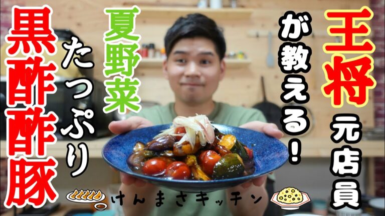 【元店員が教える】王将風 夏野菜たっぷり黒酢酢豚【再現レシピ】夏にぴったり！ご飯のおかずにもお酒のあてにもどうぞ！