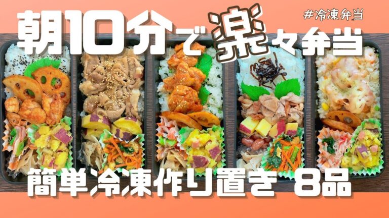 【冷凍作り置き】1時間で簡単8品！冷凍おかずでお弁当は朝10分！チンして詰めるだけ5日分
