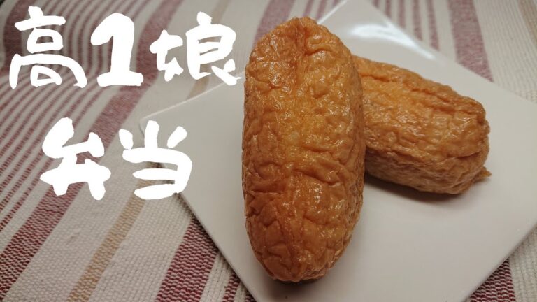 【お弁当】おいなりさん おかずに困ったら！いなり寿司 市販の油揚げで簡単お弁当作り！