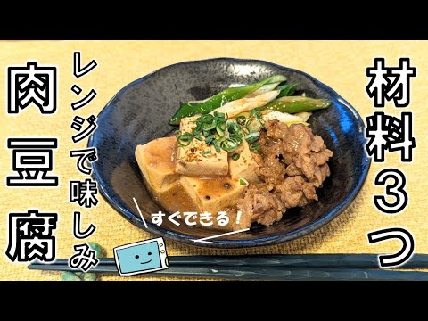 レンジで簡単！しっかり味の肉豆腐のレシピ　血圧・メタボ対策に【レンチン食堂】