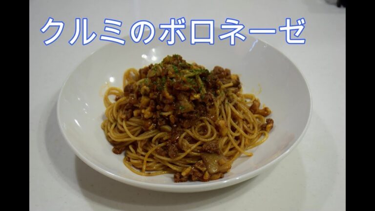 ボロネーゼ くるみ入り【簡単レシピ】